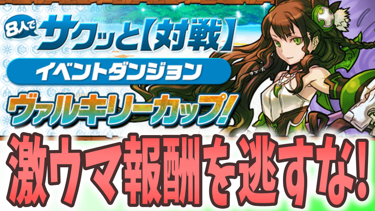 【パズドラ】魔法石やコインを大量ゲット! 8人対戦「ヴァルキリーカップ」登場!