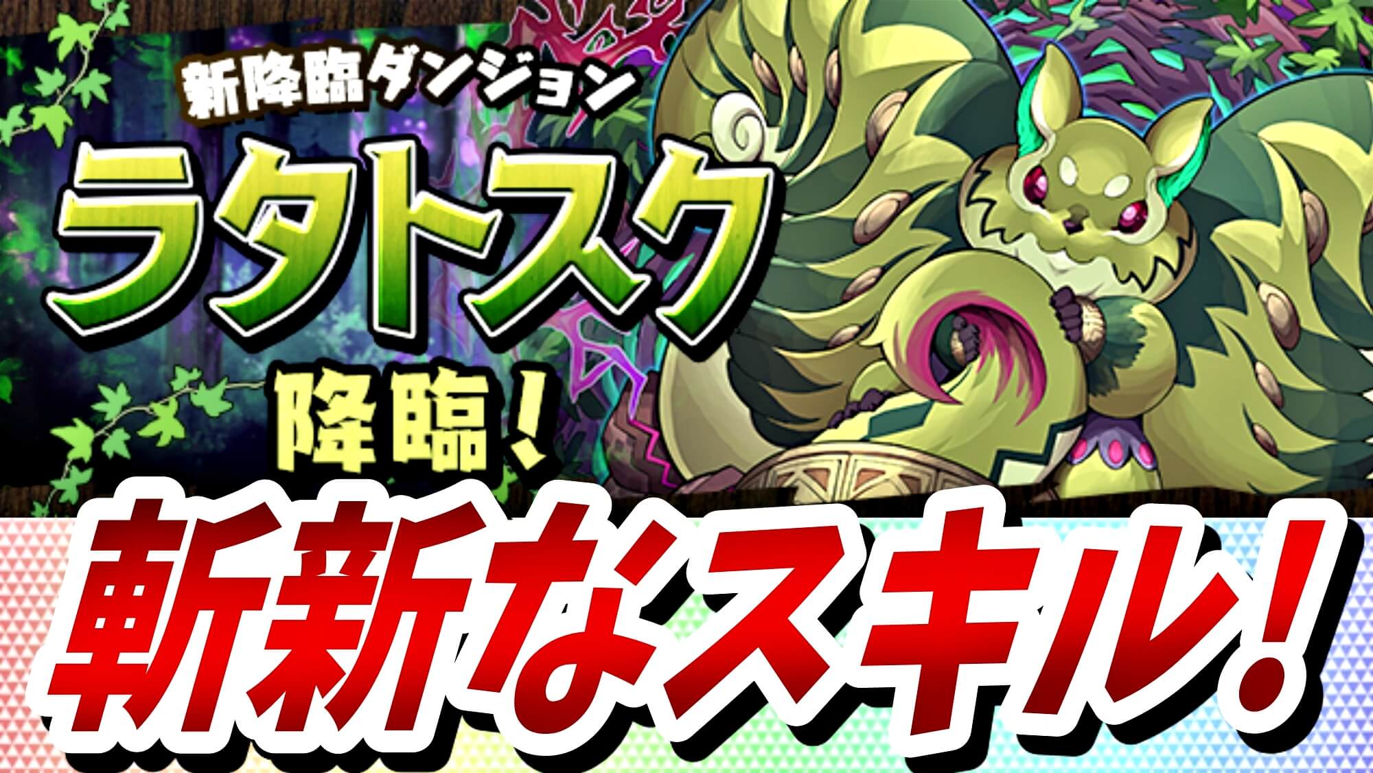 【パズドラ】新ダンジョン「ラタトスク 降臨」登場! 新システムを活かした面白い性能を所持!