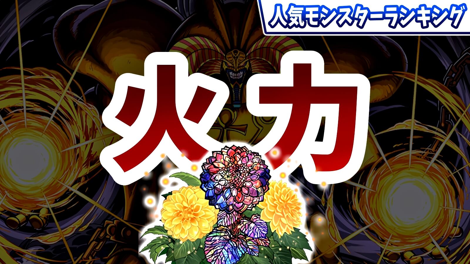 【パズドラ】現在最も『人気なリーダー』は…結局このお方。今週の人気モンスターランキング!