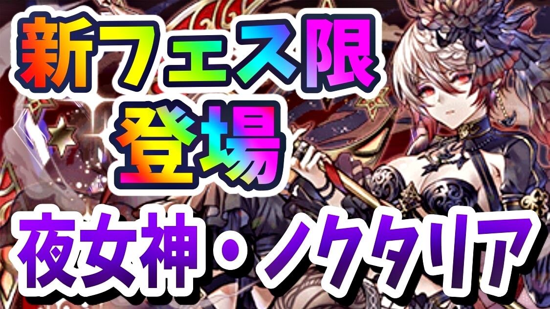 【パズドラ】新フェス限『ノクタリア』登場! 五条悟とも相性抜群のぶっ壊れ性能!