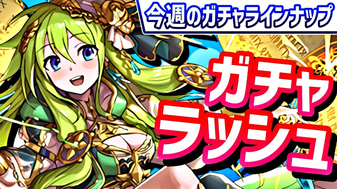 【パズドラ】最高のタイミングで『壊れキャラ』が復活。今週のガチャラインナップ!