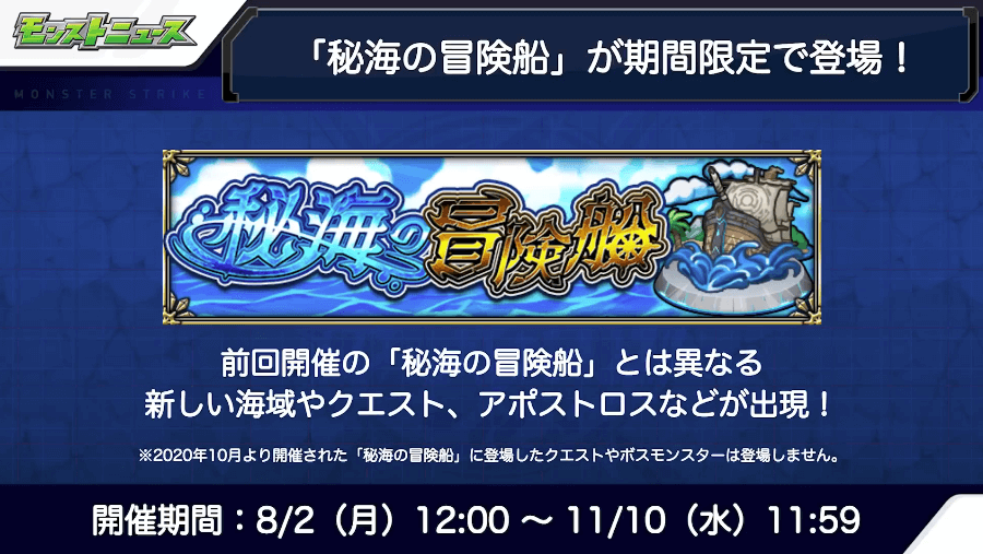 5秘海の冒険船が期間限定で登場!