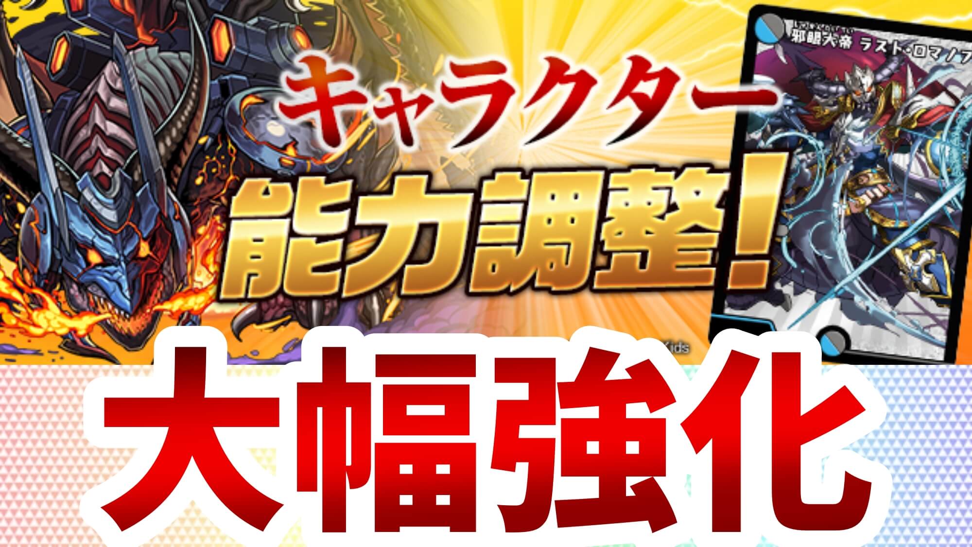 【パズドラ】『デュエマコラボ』キャラがパワーアップ! アンケートで選ばれた内容が反映!