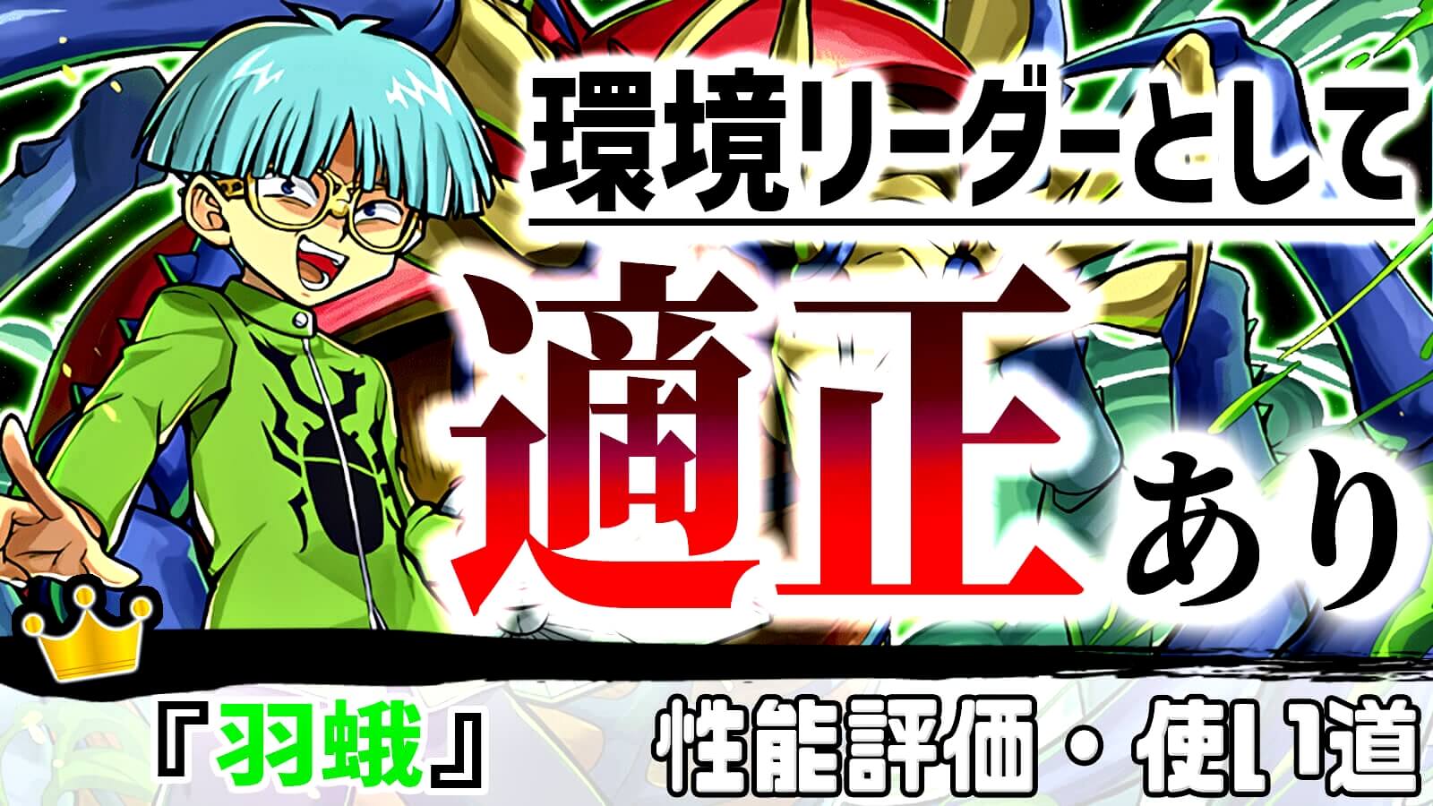 【パズドラ】隠れた『強キャラ』として意外にも注目が!? 『インセクター羽蛾』の強さ・使い道を徹底評価!