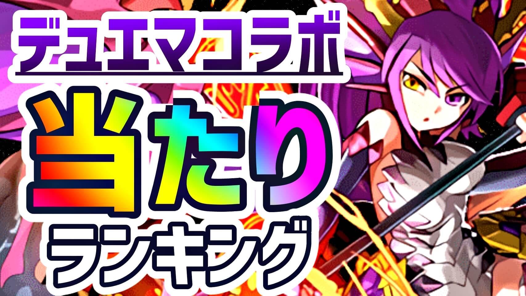 【パズドラ】デュエマコラボ強化後に『最も引くべきキャラ』とは! イベントキャラの当たりランキング!