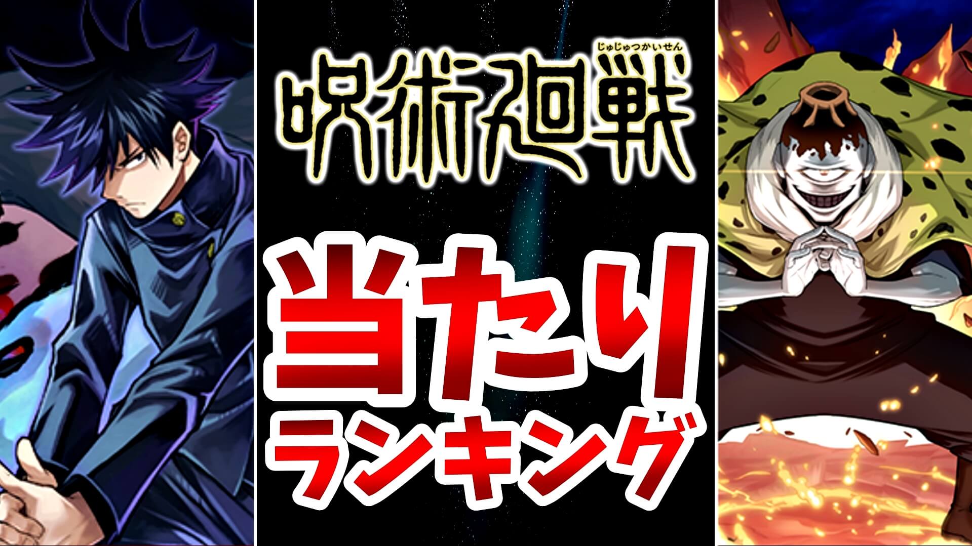 【パズドラ】呪術廻戦『最も確保すべきキャラ』はコイツだ! イベントキャラの当たりランキング!【2021/07】