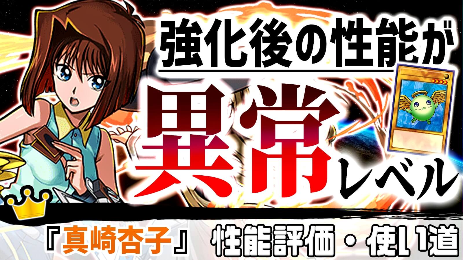 【パズドラ】異常事態!? 遊戯王コラボ『一番の当たり』に変化が…。『真崎杏子』の強さ・使い道を徹底評価!