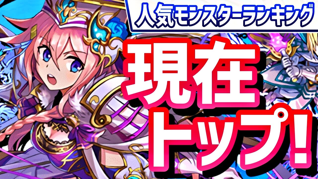 【パズドラ】開催中コラボ『一番人気』のキャラが判明! 今週の人気モンスターランキング!