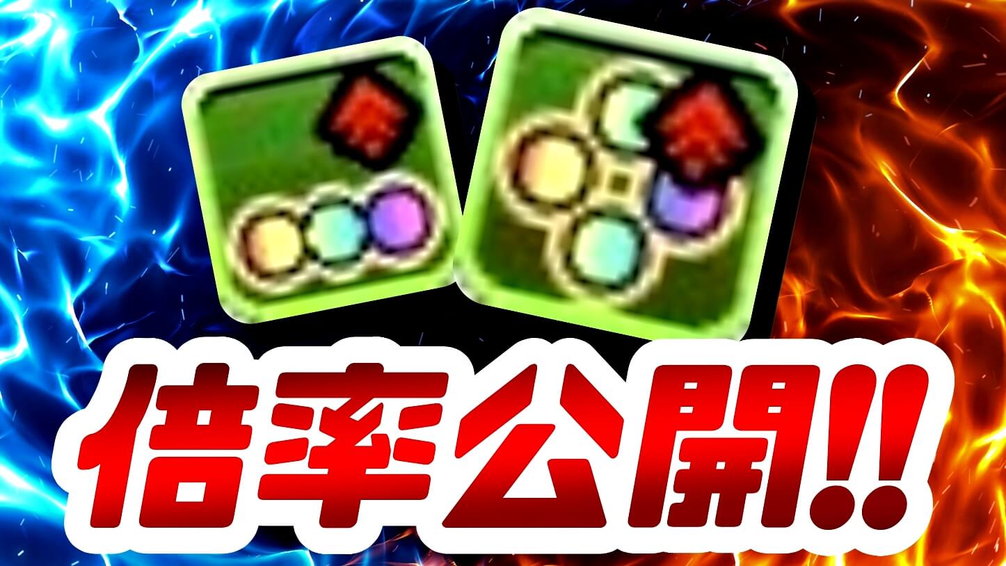 【パズドラ】『3色攻撃強化』などの攻撃倍率が公開! 高倍率すぎて環境変化は待ったなし!?