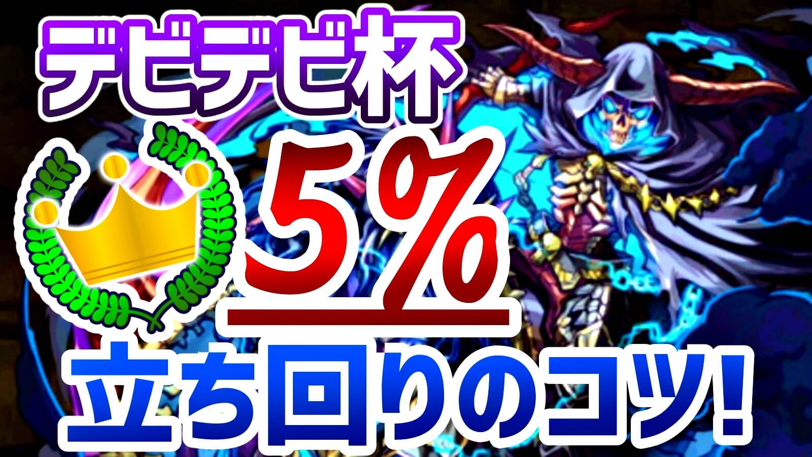 【パズドラ攻略】デビデビ杯『5%』も狙える立ち回りのコツ!