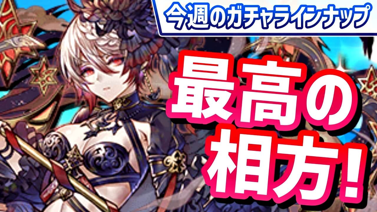 【パズドラ】五条悟『最強の相方達』をゲットするチャンス! 今週のガチャラインナップ!