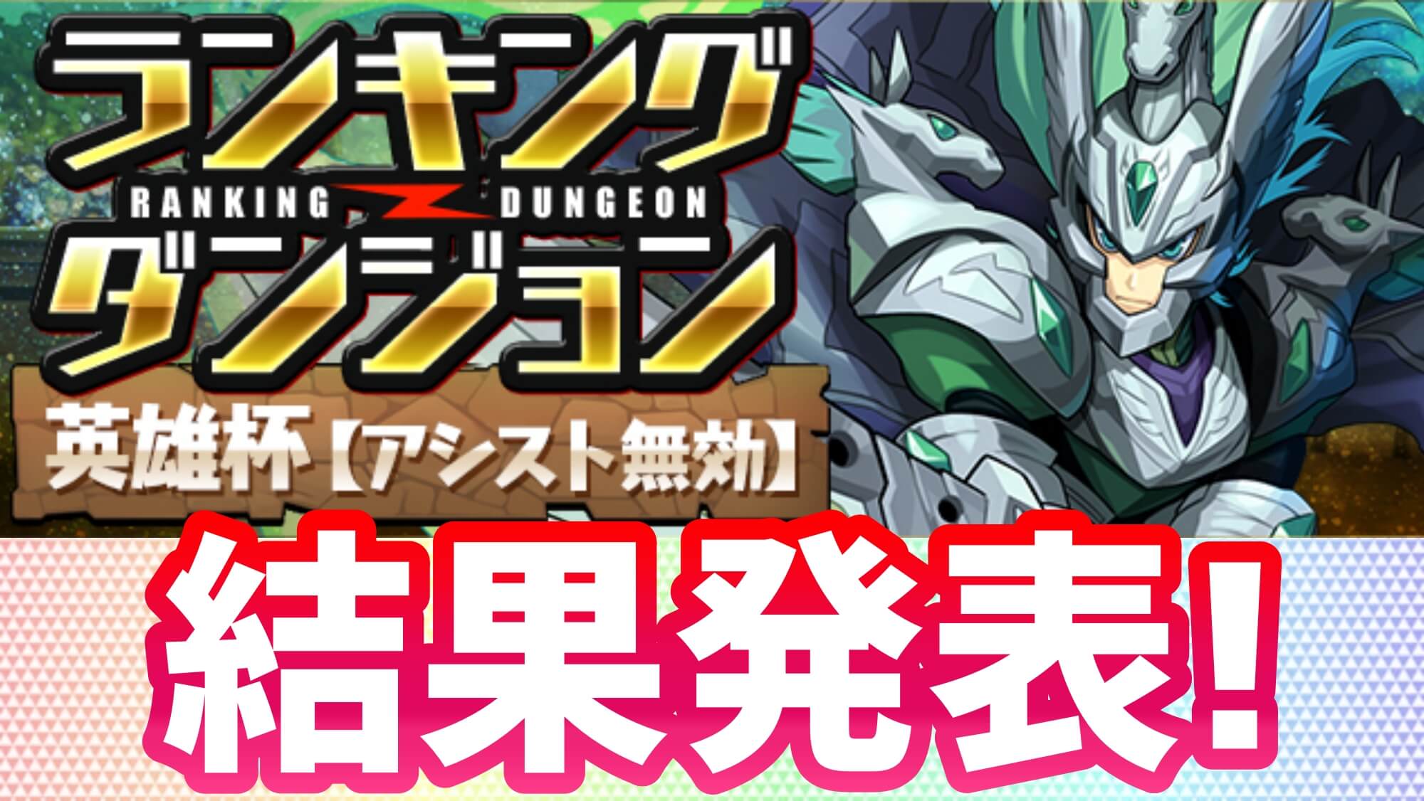 【パズドラ】 虹メダルを忘れずに受け取っておこう! ランキングダンジョン(英雄杯)結果発表!