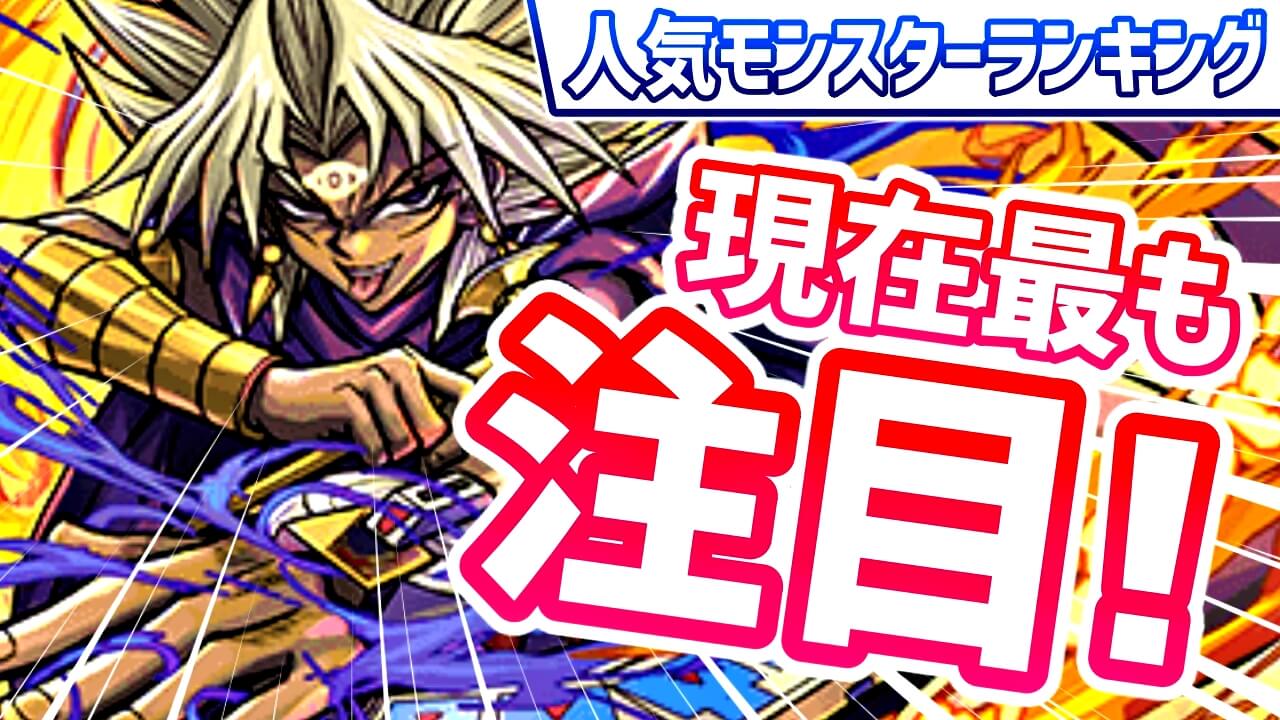 【パズドラ】現在最も注目の『コラボキャラ』が判明! 今週の人気モンスターランキング!