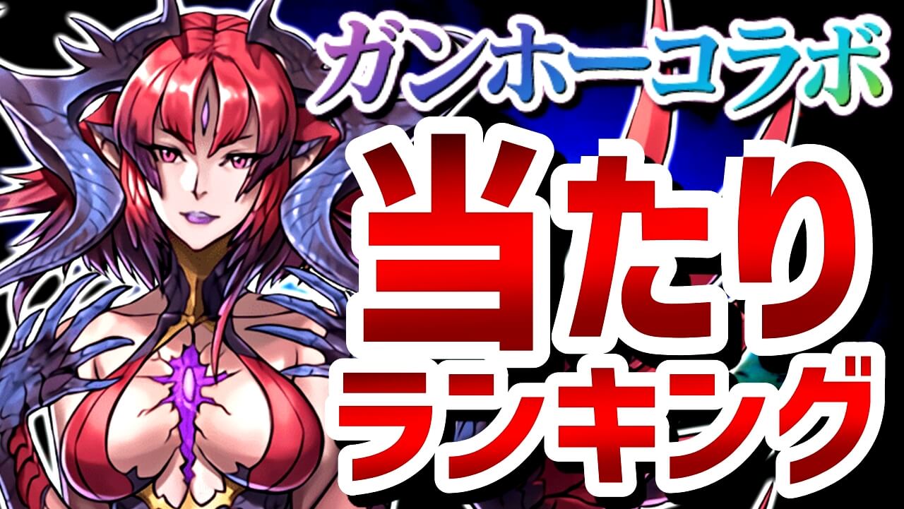 【パズドラ】ガンコラ『最も確保すべきキャラ』はコイツだ! イベントキャラの当たりランキング!【2021/07】