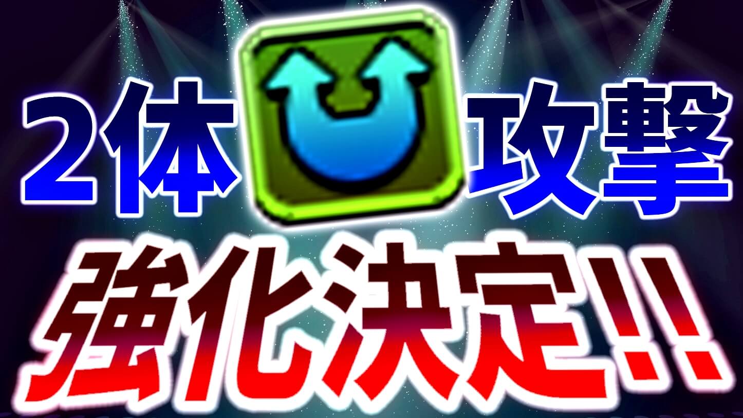 【パズドラ】『2体攻撃』の上方修正が決定! 新覚醒までも3種登場予定と驚きの情報!