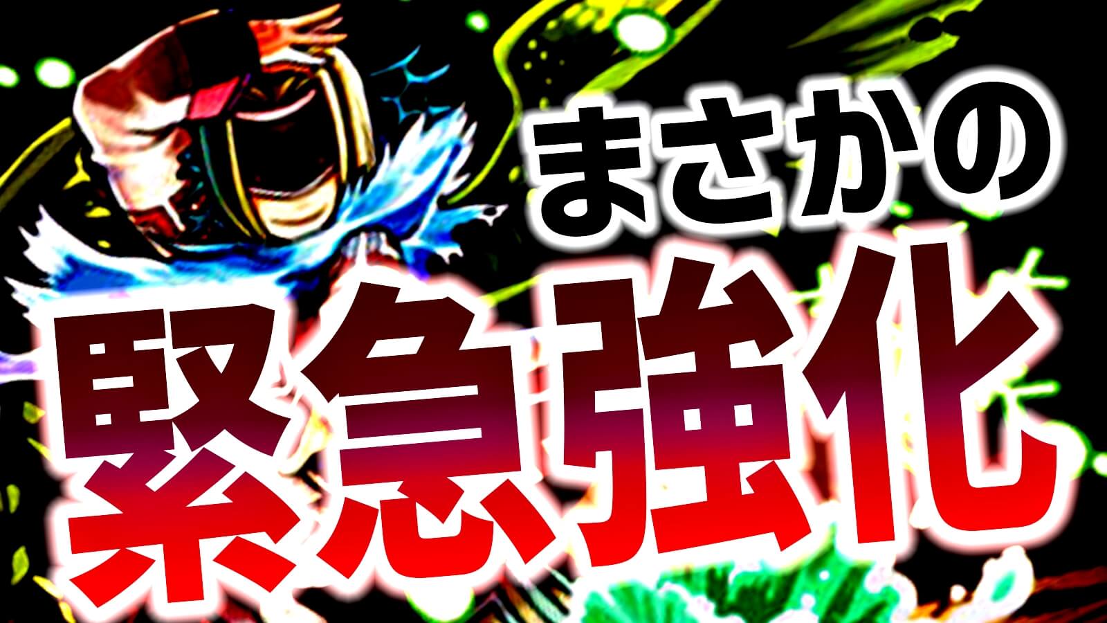 【パズドラ】まさかのキャラに『緊急強化』が実施! 理由は不明ながら順当なパワーアップ!