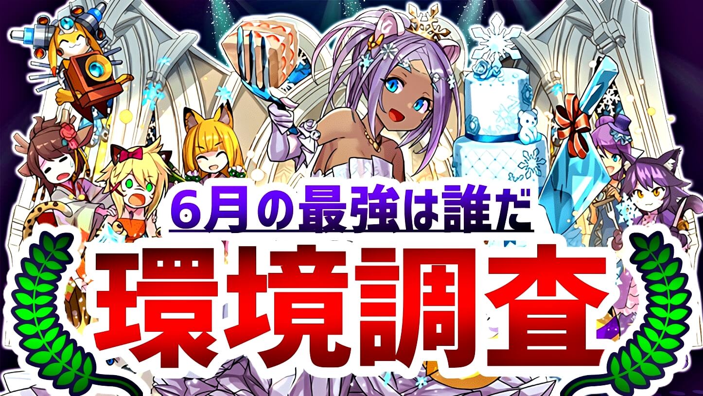 【パズドラ】6月の最強キャラは誰だ! ユーザーアンケート調査実施!