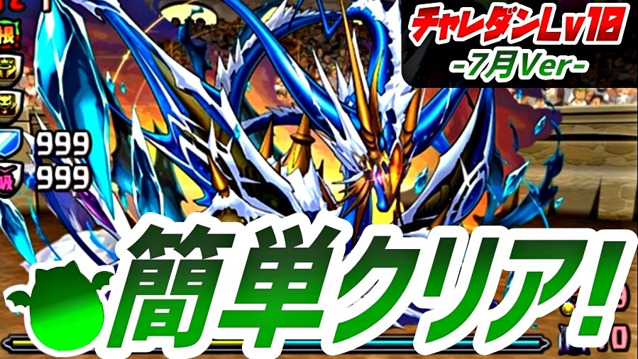 【パズドラ】ポイントをおさえてチャレ10を『簡単』クリア! 7月のクエストVer.