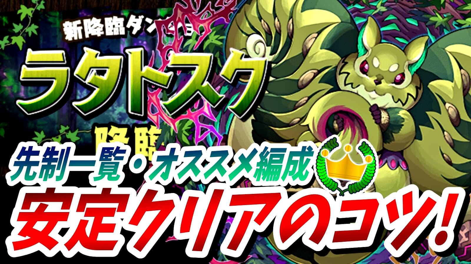 【パズドラ】ラタトスク降臨を安定クリア! オススメ編成紹介や立ち回り・ダンジョンのコツ付き!