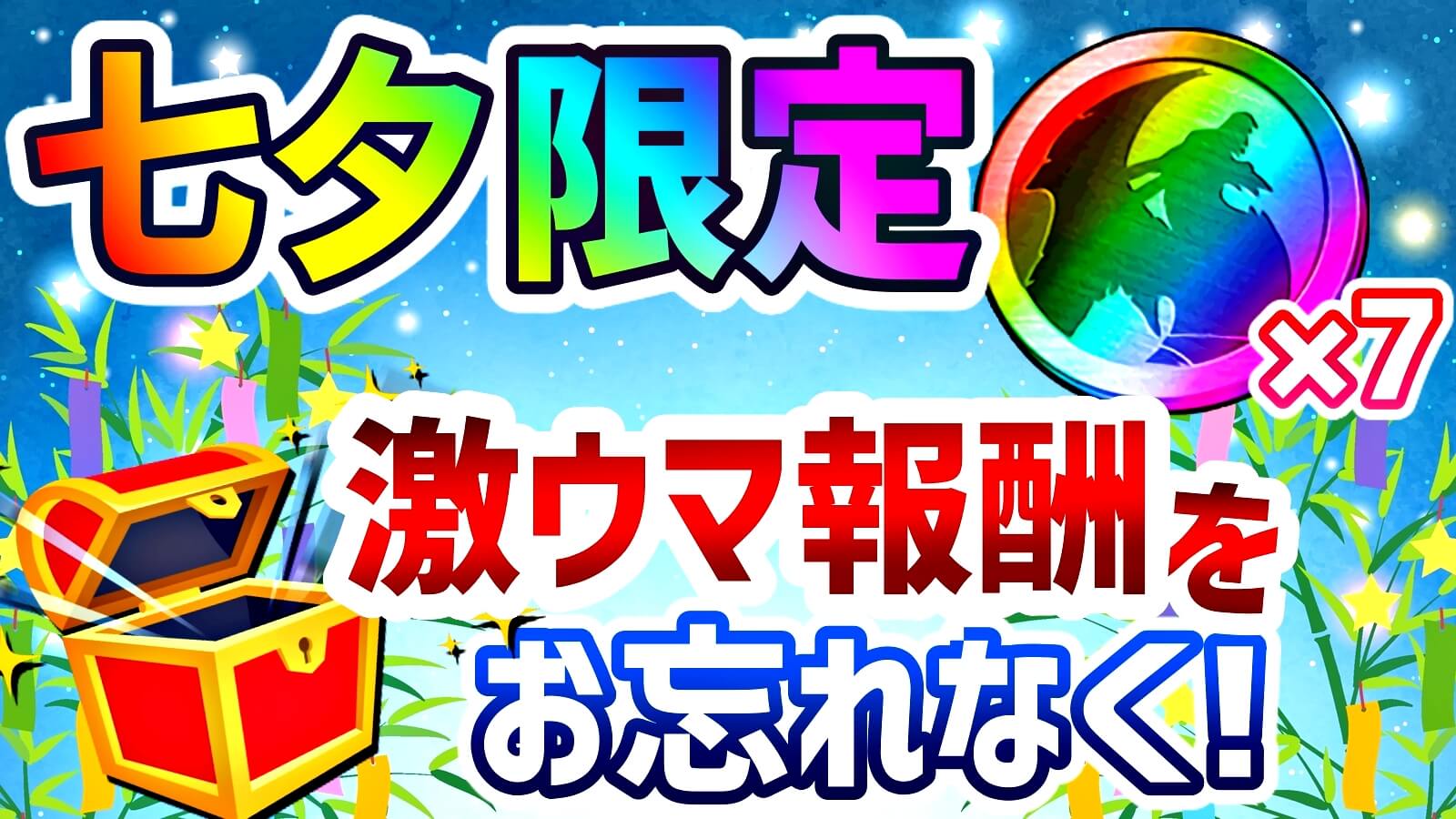 【パズドラ】七夕限定! 特別なダンジョンで激ウマ報酬を忘れずにゲットしておこう!