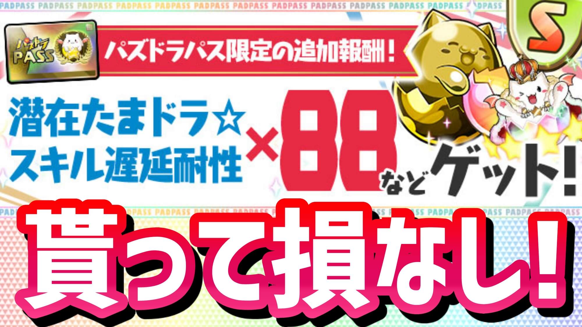 【パズドラ】『遅延耐性×88』など美味しすぎる報酬をゲット! パズドラパスに追加報酬が決定!