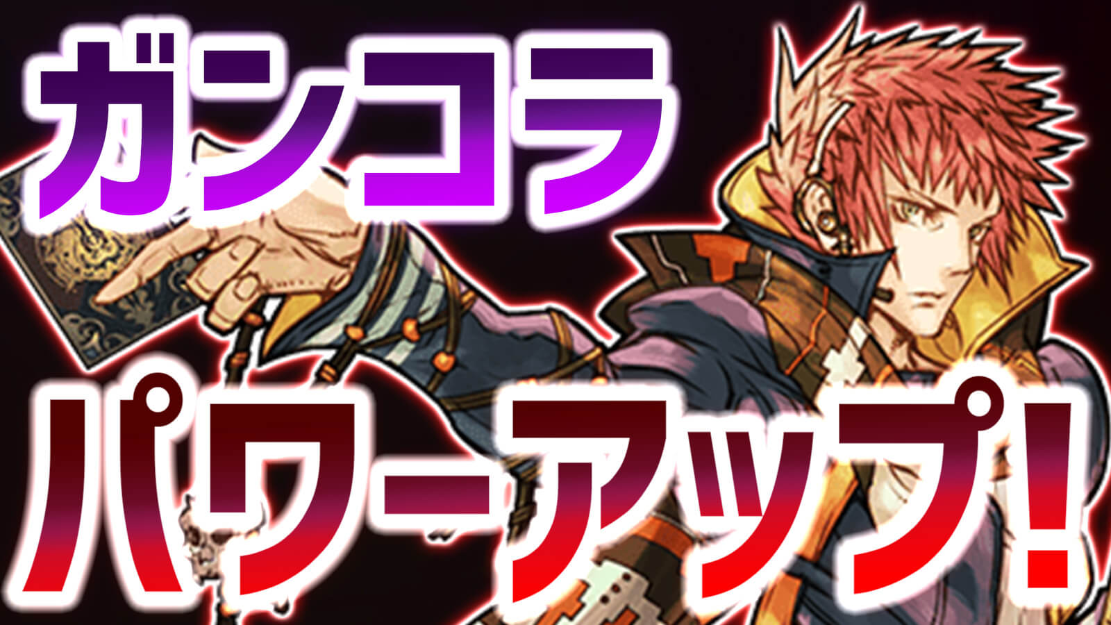 【パズドラ】『ガンコラ』キャラが大幅パワーアップ! 地味ながらも嬉しい強化内容!?