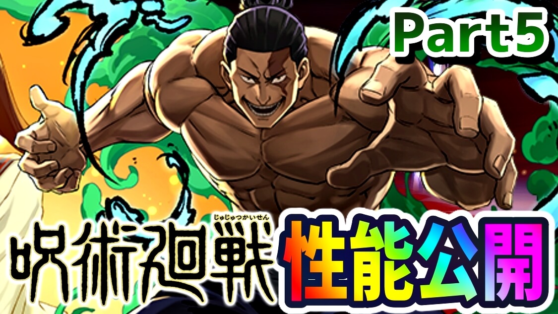 【パズドラ】呪術廻戦​コラボキャラ性能公開 Part5! 新リーダーチェンジスキルの詳細がついに発表!