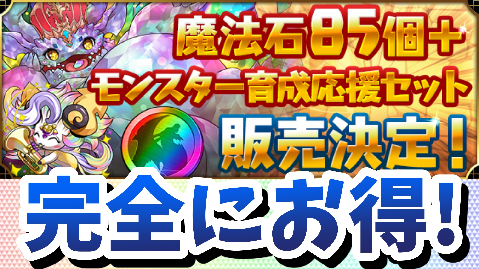 【パズドラ】特定の層には『買い得』セット! 「魔法石85個＋モンスター育成応援セット」販売決定!