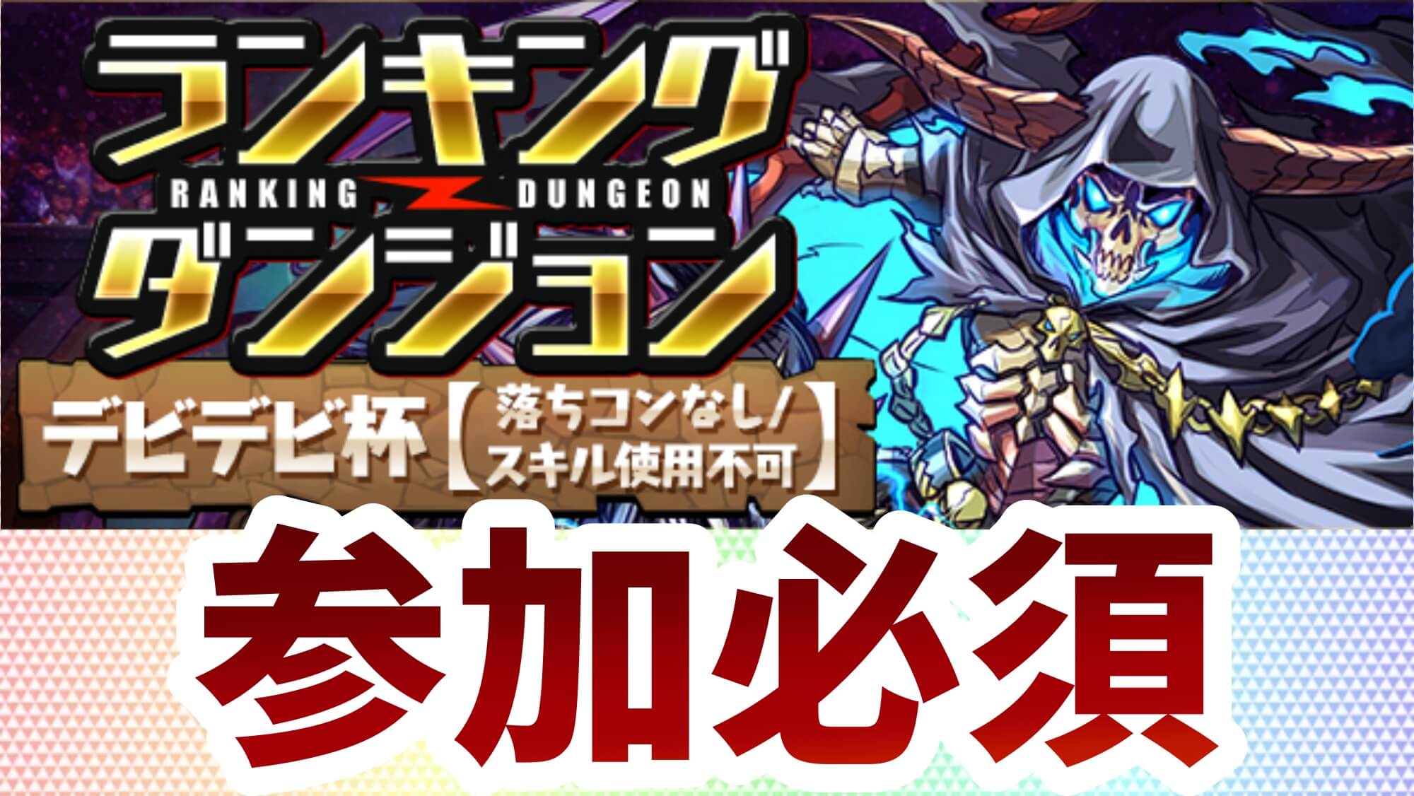 【パズドラ】参加報酬をゲットすべし! ランキングダンジョン(デビデビ杯【落ちコンなし/スキル使用不可】)開催!