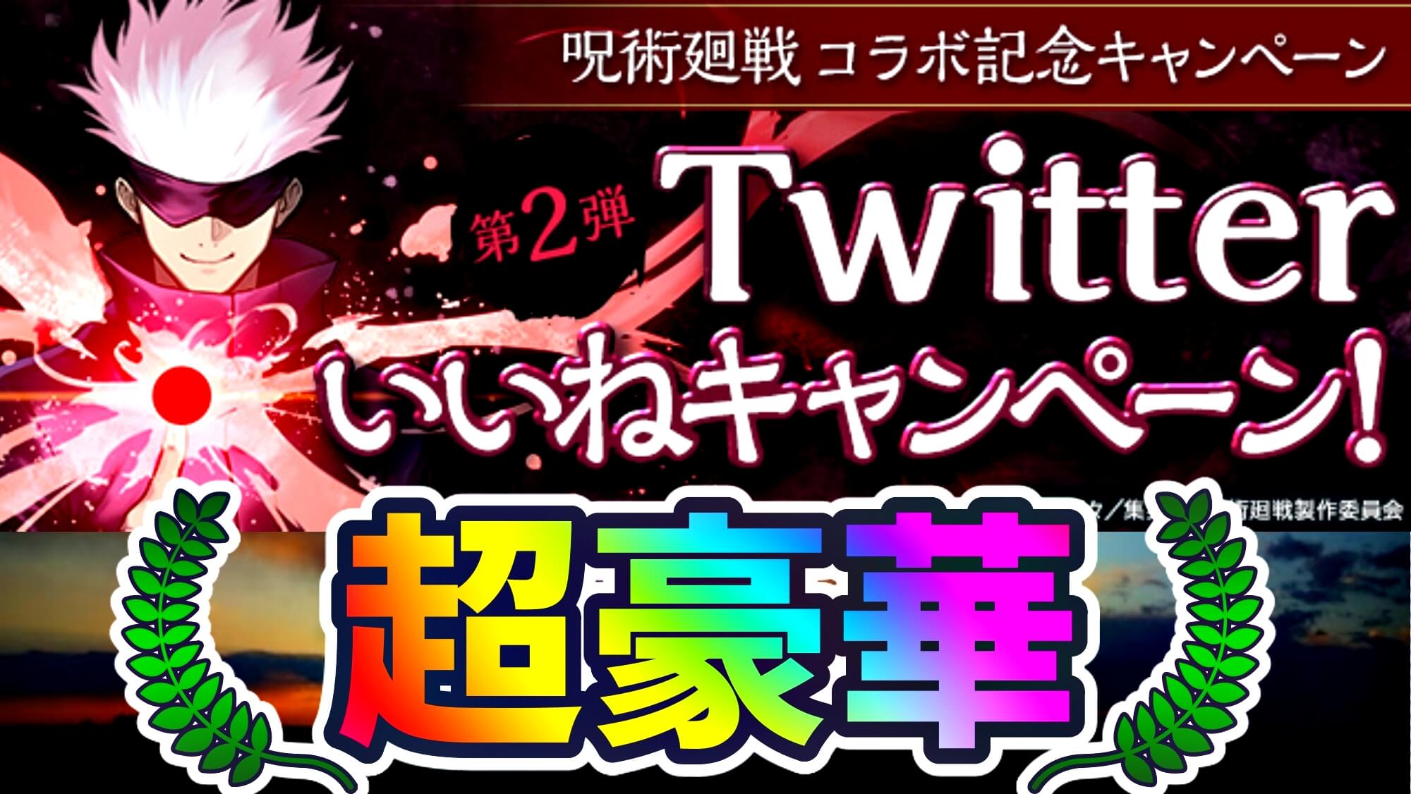 【パズドラ】『★7以上確定 呪術廻戦ガチャ』無料ゲットのチャンス! コラボ記念キャンペーン第2弾が実施!