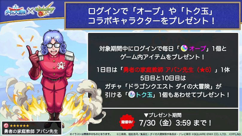 7ログインでオーブやコラボキャラをゲット可能
