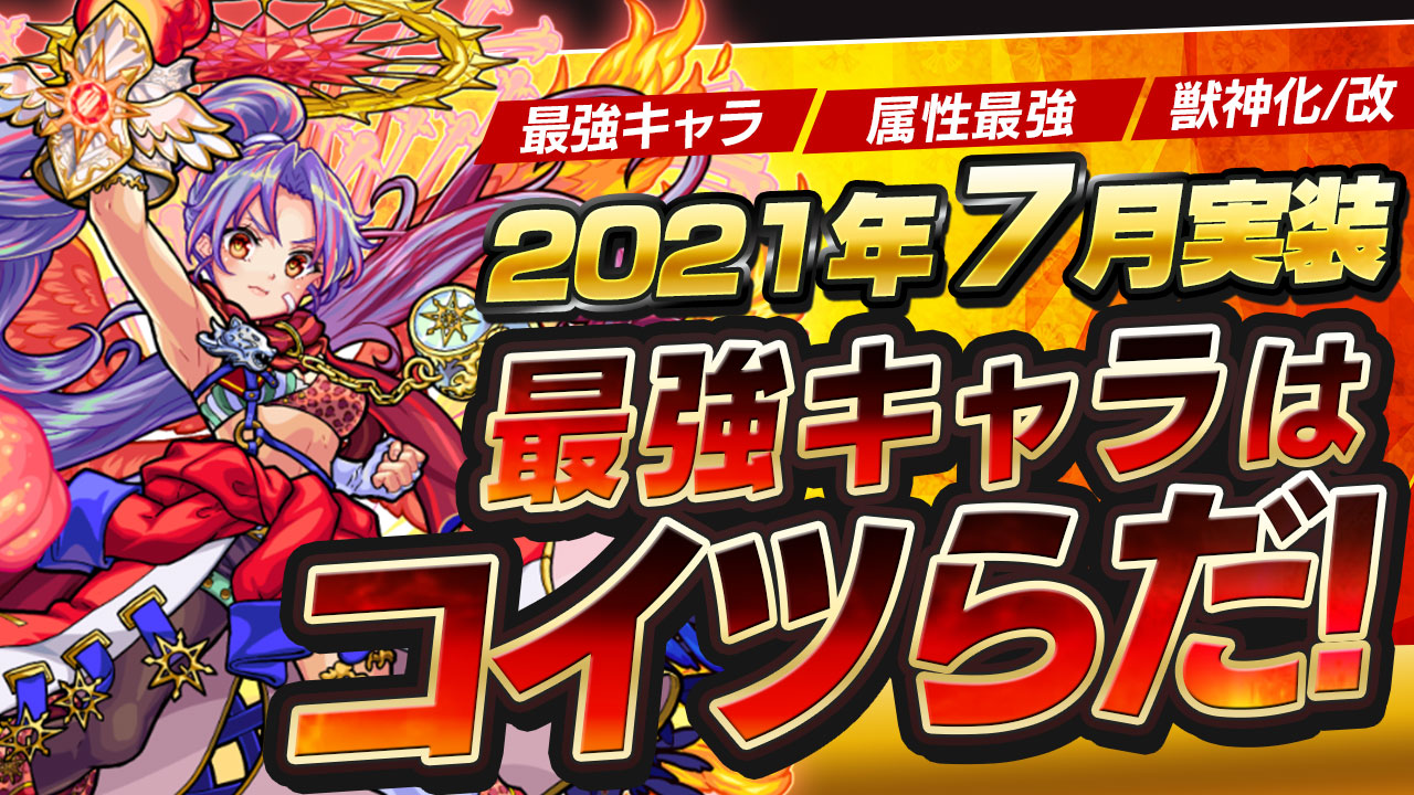 モンスト7月の最強キャラまとめ