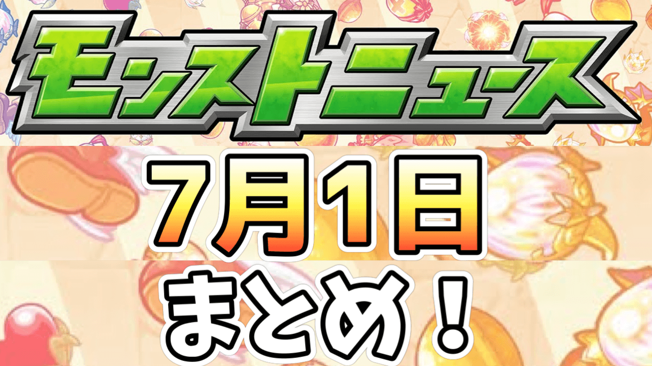 モンストニュース7/1まとめ