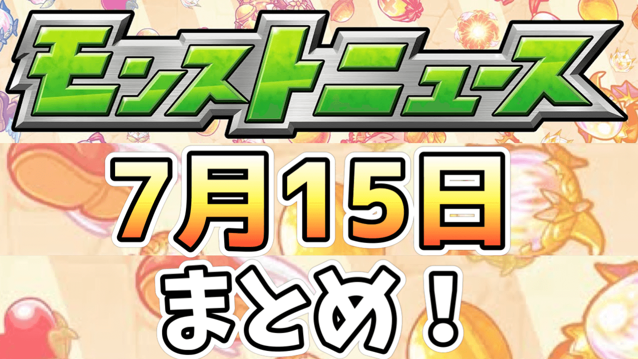 モンストニュース7/15まとめ