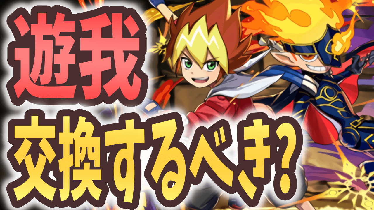 【パズドラ】遊我は交換するべき? 4ターンで使えるエンハンスが超強力!