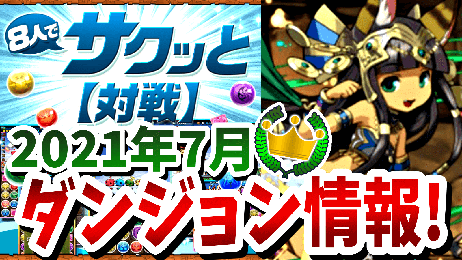 【パズドラ】新しいスキル性能をシッカリと把握しよう! 8人でサクッとダンジョン情報!【2021年7月版】