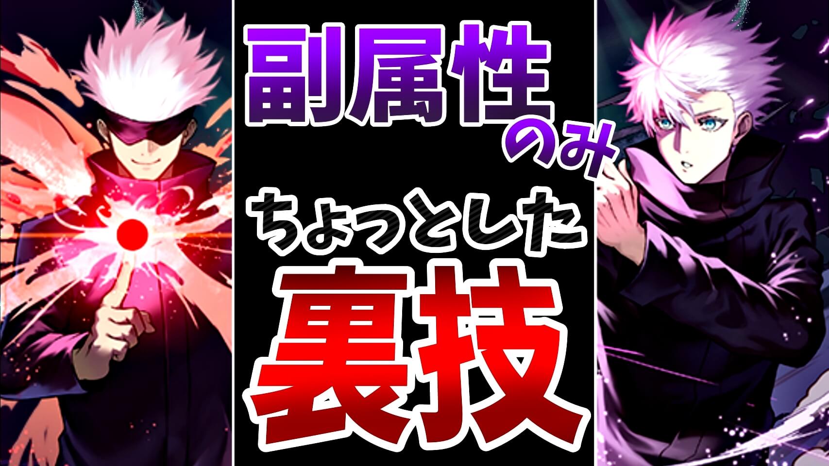 【パズドラ】五条悟を『最強にする裏技』が存在!? 『副属性のみ』のある特性をご紹介!