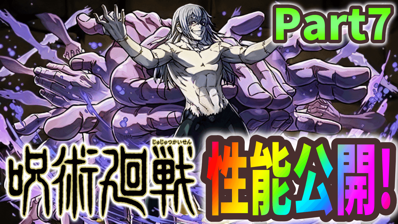 【パズドラ】呪術廻戦​コラボキャラ性能公開 Part7! 環境変動間違いなしの壊れキャラが発表!?