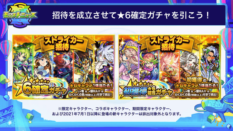 9招待を成立させて★6確定ガチャを引こう