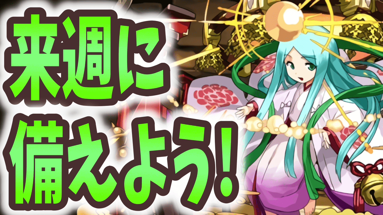 【パズドラ】来週のイベントラッシュに備えよう! 今週やるべきこと!