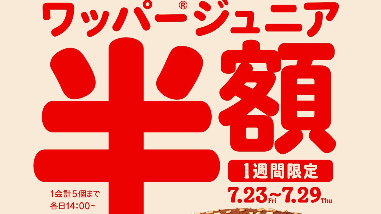 【半額】バーガーキング『ワッパー® ジュニア』180円!! クーポン不要で明日7/23 14時から