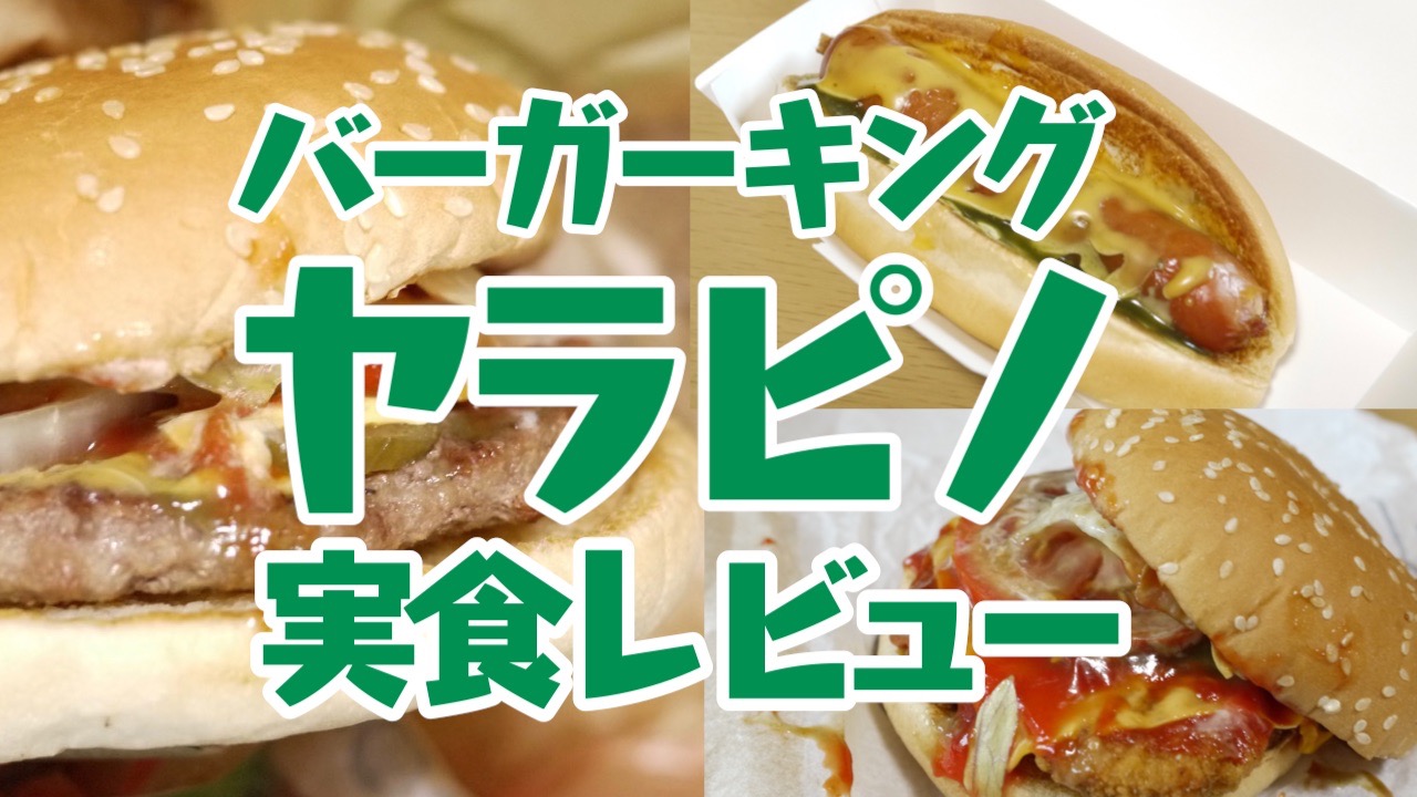 バーガーキング「ヤラピノ」とかいう怪しい緑ソースの新商品3種食べてみた! スッキリ辛い、うまい、これ、好き!!