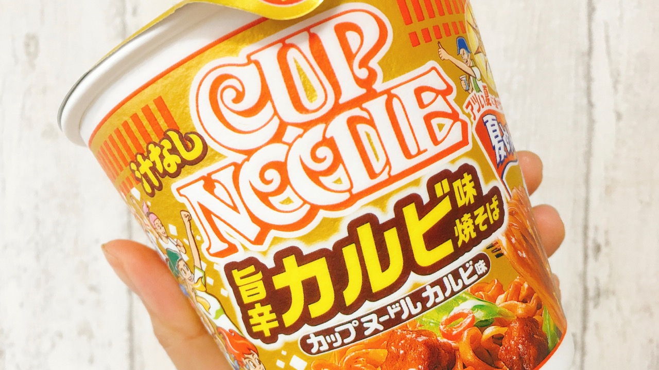 焼肉が食べたくなったら焼そばをどうぞ!? カルビ味を再現した“汁なしカップヌードル