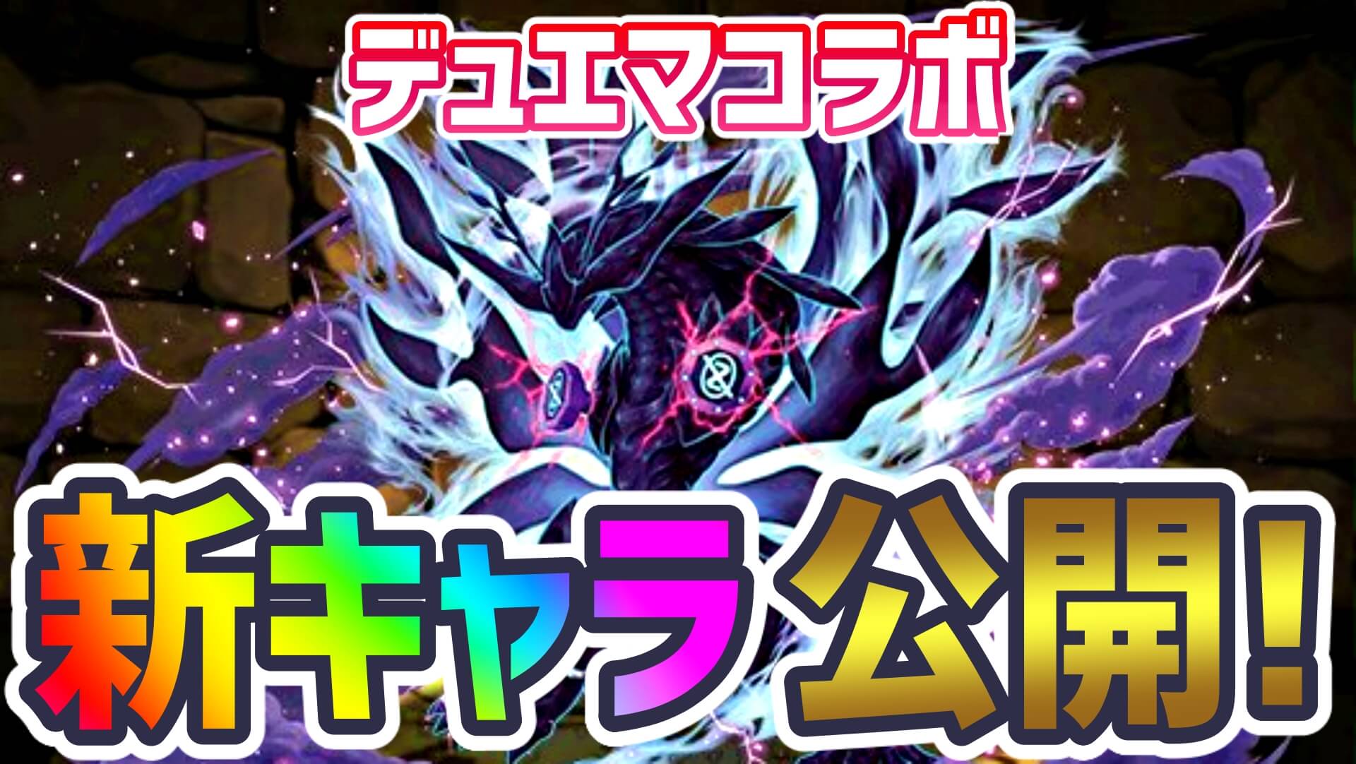 【パズドラ】デュエマコラボ『新キャラ』性能公開! 貴重すぎた武器の代用がついに登場!