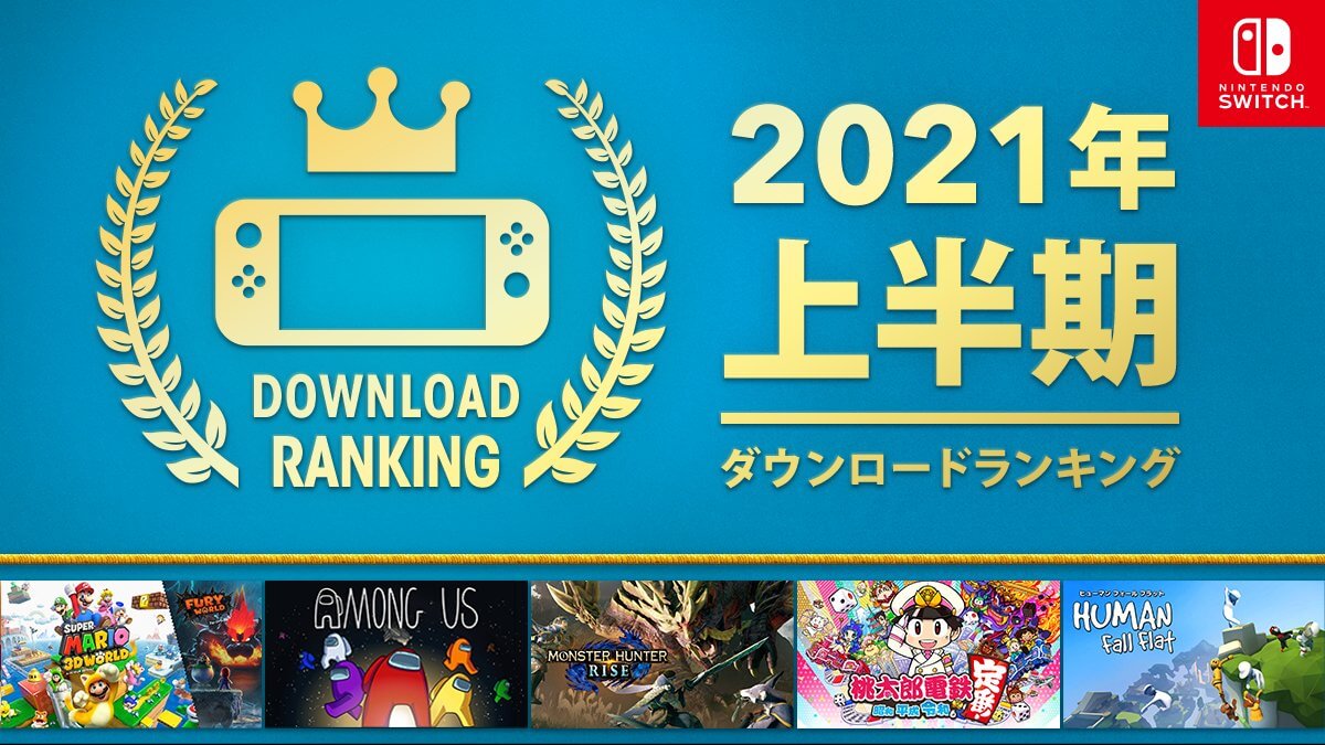 スイッチ2021年上半期&6月DLランキング発表。モンハン陥落? 先月トップは安めの話題作