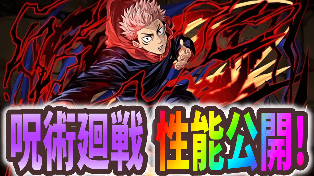 【パズドラ】呪術廻戦​コラボキャラ性能公開 Part1! 今までになかったスキルのオンパレード!