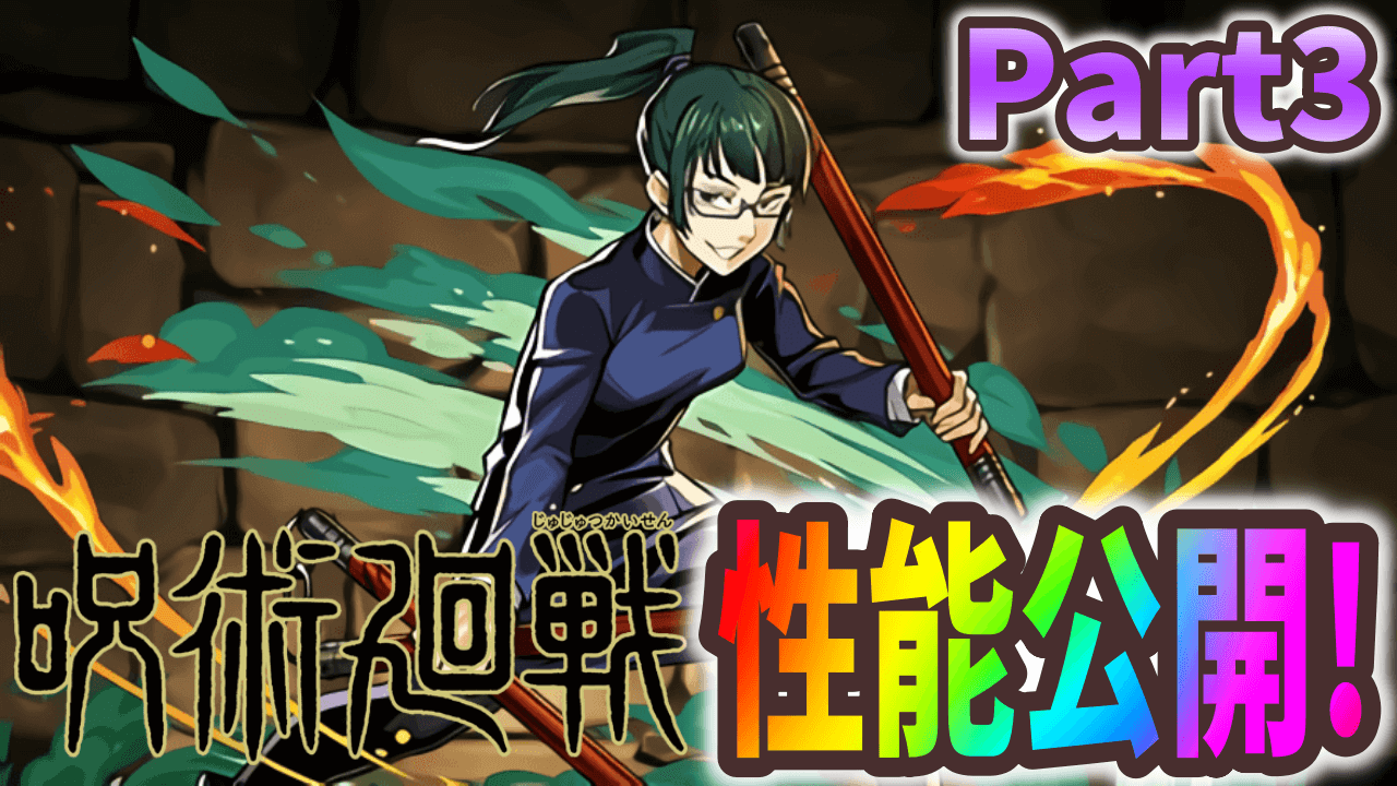 【パズドラ】呪術廻戦​コラボキャラ性能公開 Part3! 変身キャラ並みの軽いスキルばかり!