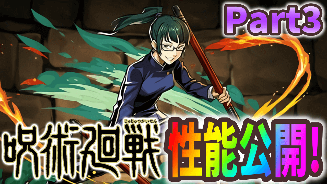 【パズドラ】呪術廻戦​コラボキャラ性能公開 Part3! 変身キャラ並みの軽いスキルばかり!