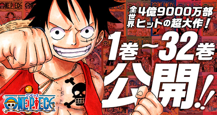 One Piece 90巻まで無料公開 今日からは32巻まで 最新100巻に追いつこう ワンピース Appbank