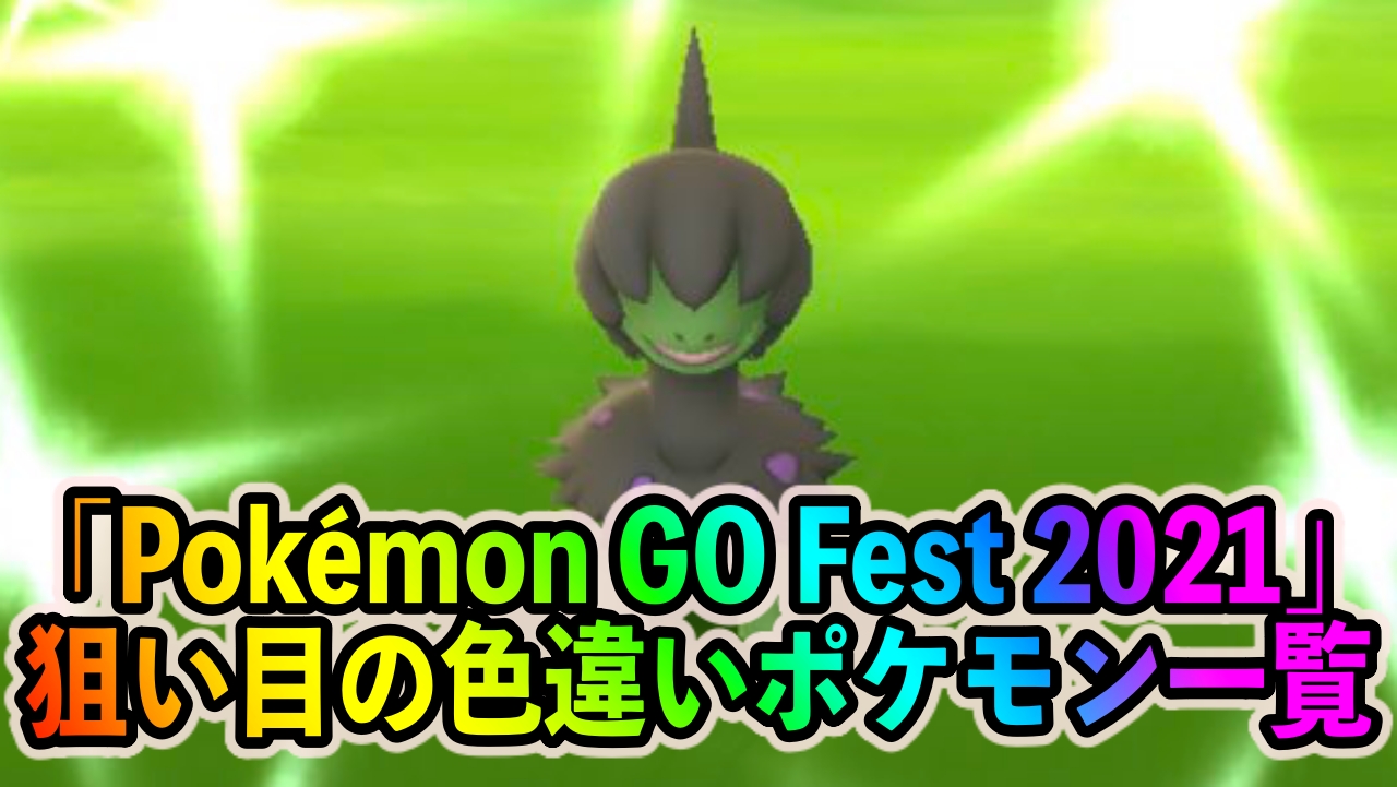 【ポケモンGO】「Pokémon GO Fest 2021」中に狙い目の色違いポケモン一覧